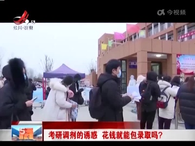 考研调剂的诱惑 花钱就能包录取吗？
