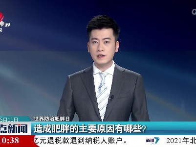 【世界防治肥胖日】造成肥胖的主要原因有哪些？