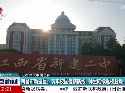 南昌市新建区：筑牢校园疫情防线 师生陆续返校复课