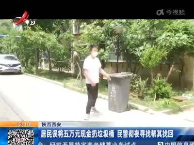 陕西西安：居民误将五万元现金扔垃圾桶 民警彻夜寻找帮其找回