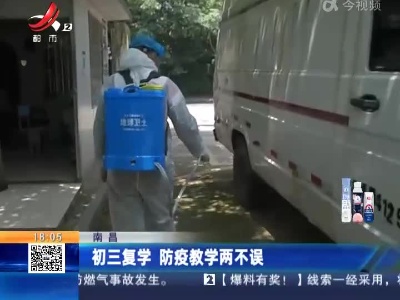 南昌：初三复学 防疫教学两不误