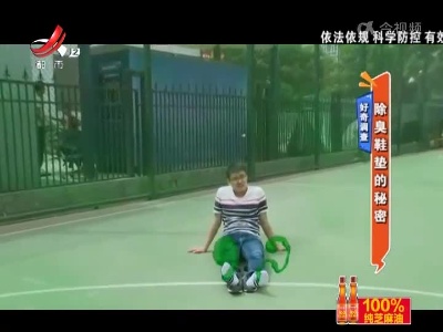 好奇调查——除臭鞋垫的秘密