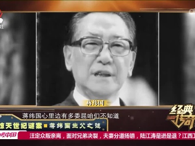 经典传奇20220531惊天世纪谜案·蒋纬国生父之谜