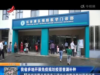 江西：我省多地开展免疫规划疫苗查漏补种