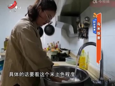 时令美食：乌米饭香
