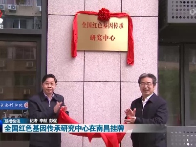 全国红色基因传承研究中心在南昌挂牌