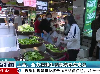 上高：全力保障生活物资供应充足