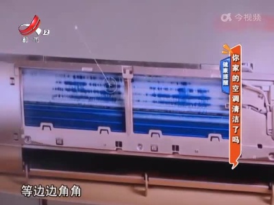 健康提醒：你家的空调清洁了吗