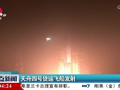 天舟四号货运飞船发射