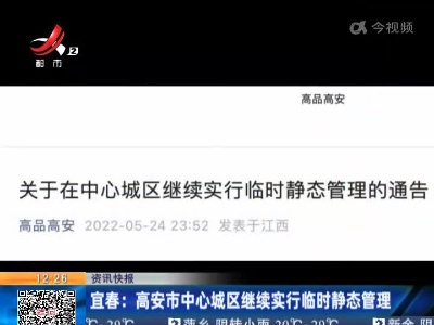 宜春：高安市中心城区继续实行临时静态管理