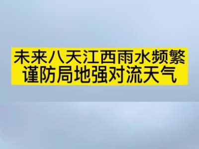 别忘了带伞，未来八天江西雨水连绵