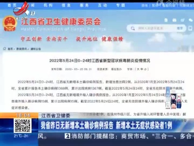 江西省卫健委：我省昨日无新增本土确诊病例报告 新增本土无症状感染者1例