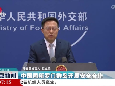 外交部：澳个别政客应停止颠倒黑白、贼喊捉贼