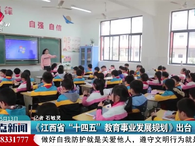 《江西省“十四五”教育事业发展规划》出台