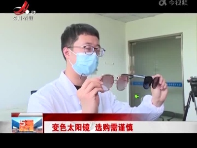 变色太阳镜 选购需谨慎