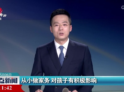 从小做家务 对孩子有积极影响