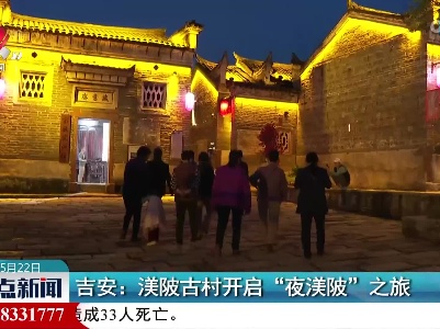 吉安：渼陂古村开启“夜渼陂”之旅