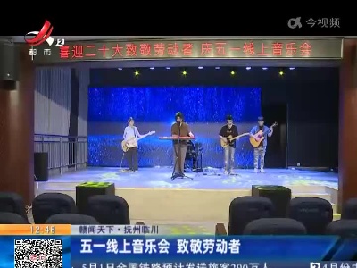 【赣闻天下】抚州临川：五一线上音乐会 致敬劳动者