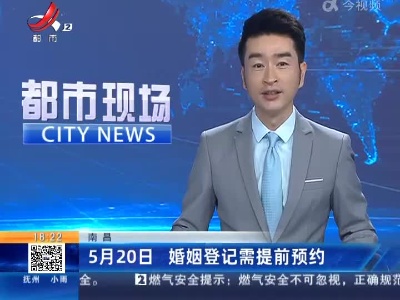 南昌：5月20日 婚姻登记需提前预约
