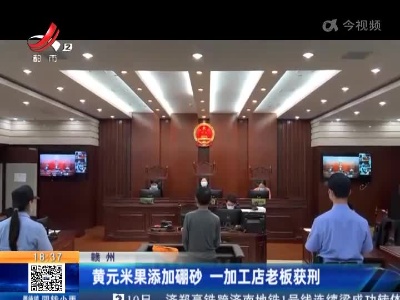 赣州：黄元米果添加硼砂 一加工店老板获刑