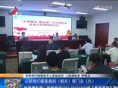 【聚焦“放管服”改革 曝光“怕慢假庸散”·双“一号工程”】吉安：打造“吉事即办·惠企通”平台 企业足不出户享受惠企政策