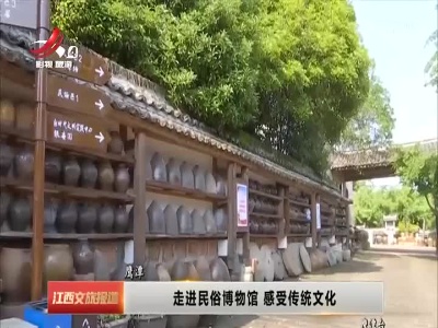 鹰潭：走进民俗博物馆 感受传统文化