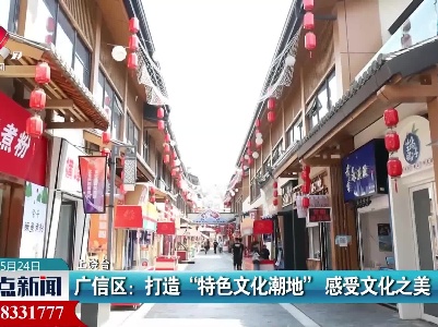 广信区：打造“特色文化潮地” 感受文化之美