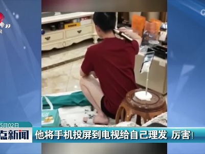 他将手机投屏到电视给自己理发 厉害！