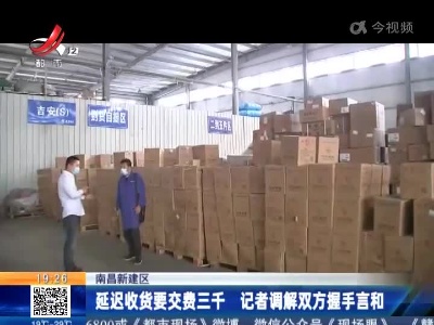 南昌新建区：延迟收货要交费三千 记者调解双方握手言和