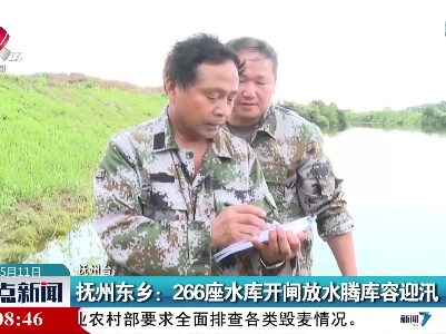 抚州东乡：266座水库开闸放水腾库容迎汛