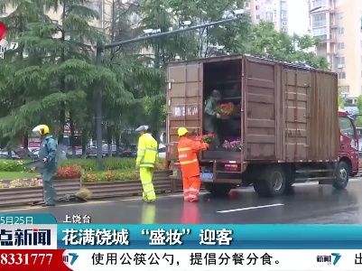 花满饶城“盛妆”迎客