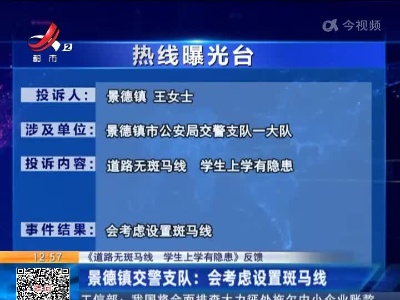 【《道路无斑马线 学生上学有隐患》反馈】景德镇交警支队：会考虑设置斑马线