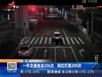 赣州：一年交通违法256次 闯红灯就200次