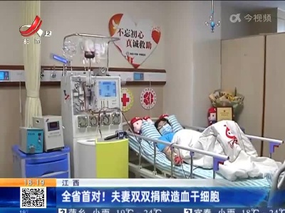 江西：全省首对！夫妻双双捐献造血干细胞