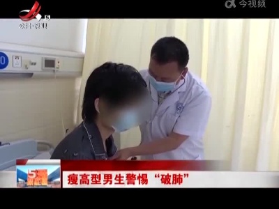 瘦高型男生警惕“破肺”
