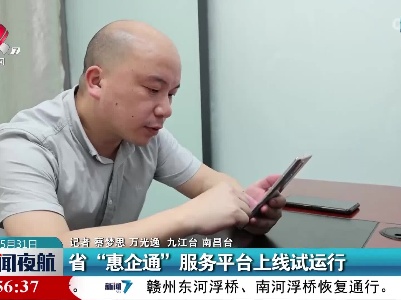 省“惠企通”服务平台上线试运行