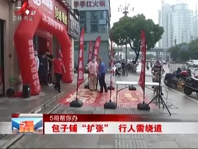 【5哥帮你办】包子铺“扩张” 行人需绕道