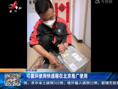 可循环使用快递箱在北京推广使用
