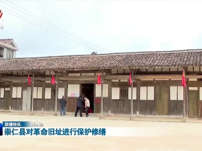 崇仁县对革命旧址进行保护修缮