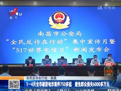 【全民反诈在行动】南昌：1—4月全市破获电诈案件750多起 避免群众损失6000多万元