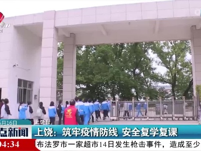 上饶：筑牢疫情防线 安全复学复课