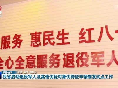 我省启动退役军人及其他优抚对象优待证申领制发试点工作