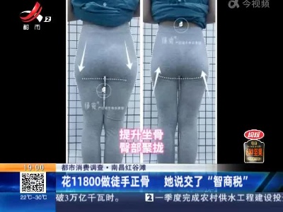 【都市消费调查】南昌红谷滩：花11800做徒手正骨 她说交了“智商税”