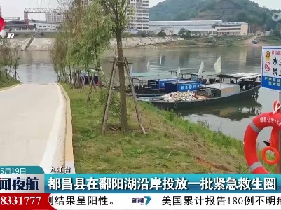 都昌县在鄱阳湖沿岸投放一批紧急救生圈