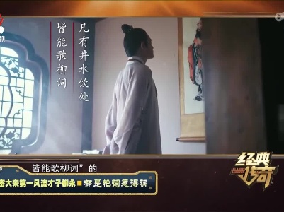 经典传奇20220527 解密大宋第一风流才子柳永·都是艳词惹得祸