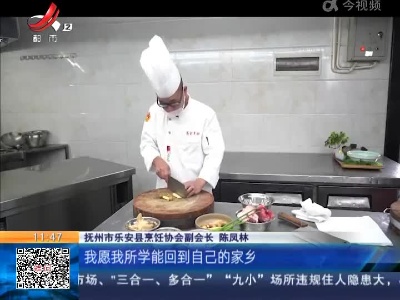 抚州乐安：乐安竹笋宴 高手在民间