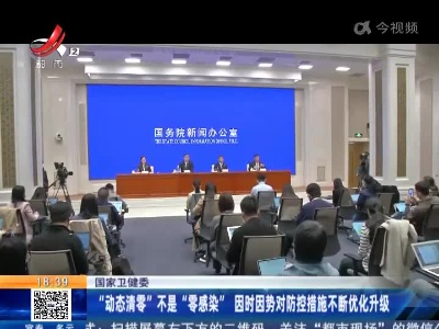 国家卫健委：“动态清零”不是“零感染” 因时因势对防控措施不断优化升级