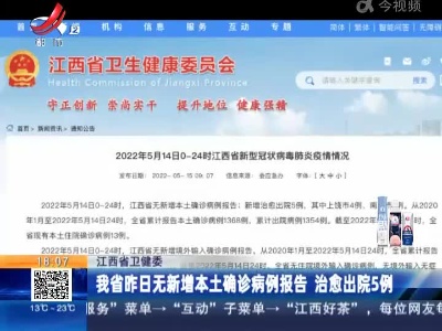 江西省卫健委：我省昨日无新增本土确诊病例报告 治愈出院5例