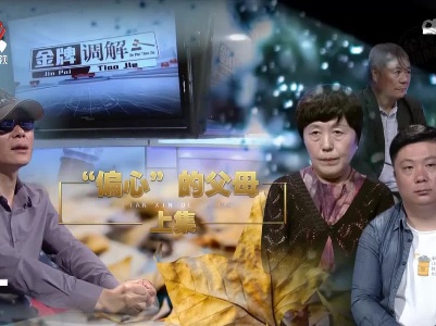 金牌调解20220505 “偏心”的父母（上）