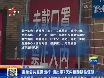 南昌：乘坐公共交通出行 请出示7天内核酸阴性证明